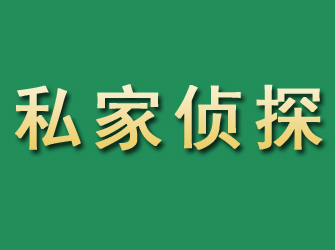 定襄市私家正规侦探